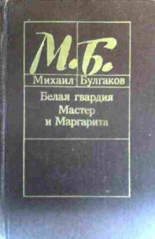 Книга Булгаков М. Белая гвардия Мастер и Маргарита, 11-16726, Баград.рф